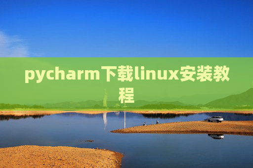 pycharm下载linux安装教程 pycharm下载linux安装教程